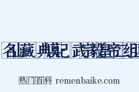 名山藏·典谟记·武宗毅皇帝二组词是什么意思的图片